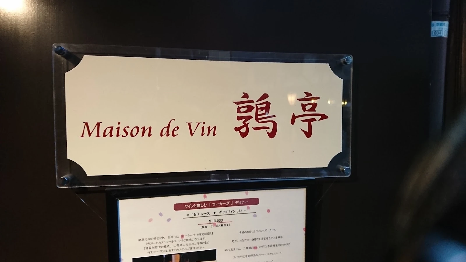 Maison de Vin Uzuratei 菜單照片 3